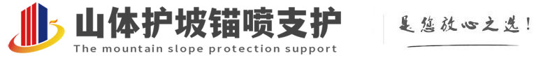 勐海山体护坡锚喷支护公司